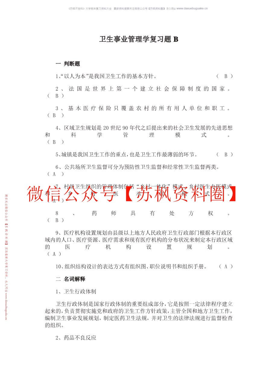 卫生事业管理